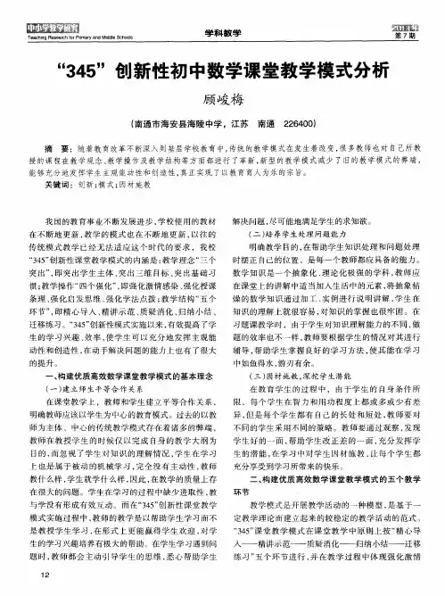 “345”创新性初中数学课堂教学模式分析