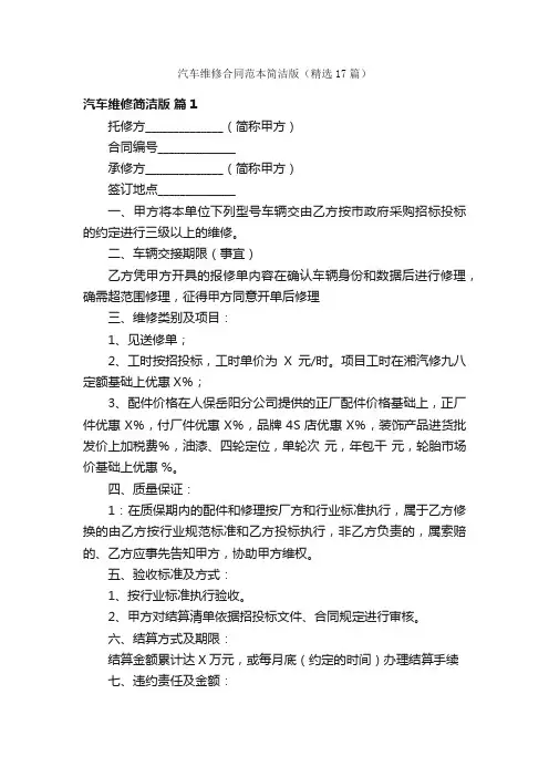 汽车维修合同范本简洁版（精选17篇）