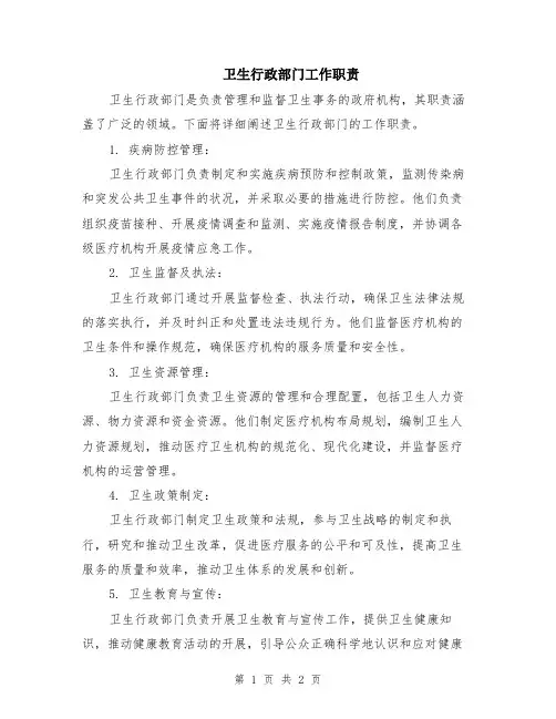 卫生行政部门工作职责