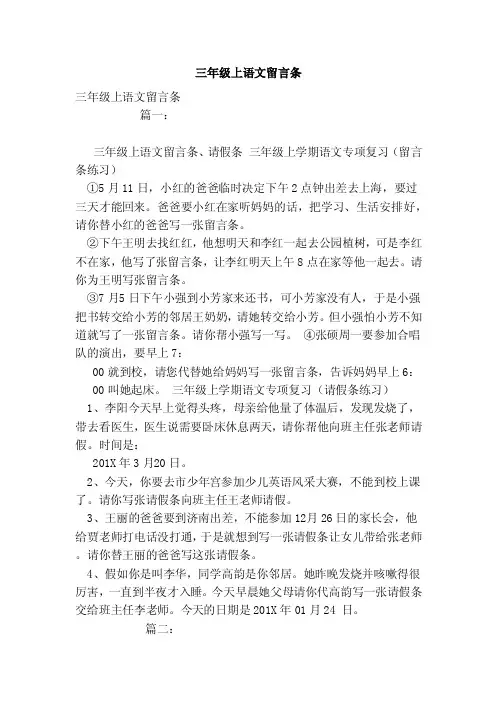 三年级上语文留言条（范本）