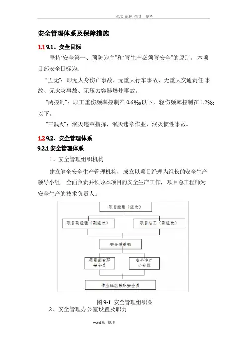 安全管理体系和保障措施方案
