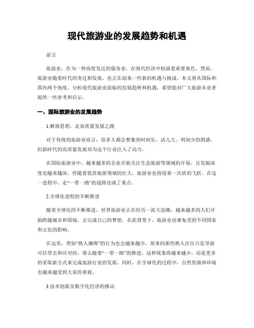 现代旅游业的发展趋势和机遇