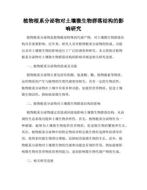 植物根系分泌物对土壤微生物群落结构的影响研究
