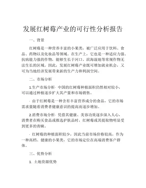 发展红树莓产业的可行性分析报告