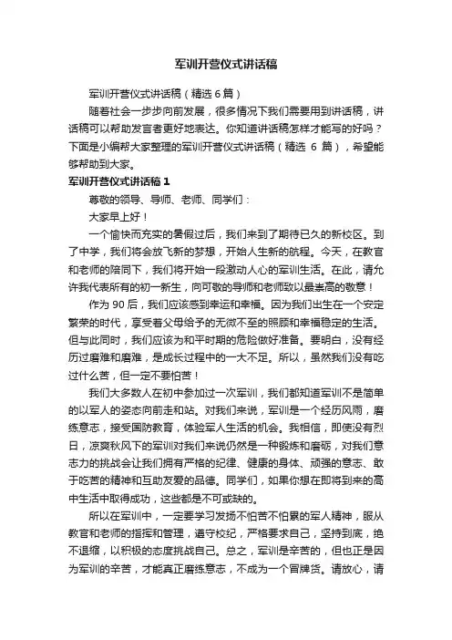 军训开营仪式讲话稿（精选6篇）