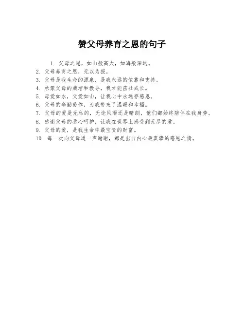 赞父母养育之恩的句子