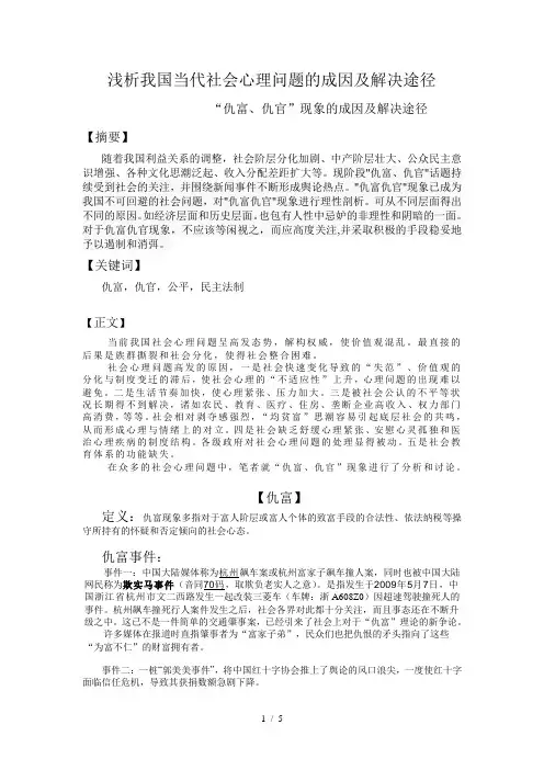 社会心理学-浅析我国当代社会心理问题的成因及解决途径-仇富、仇官”现象的成因及解决途径
