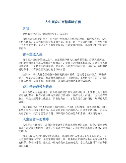 人生因奋斗而精彩演讲稿