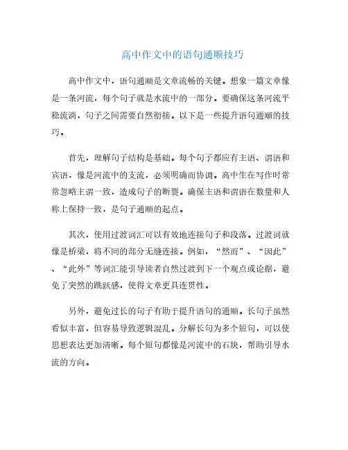 高中作文中的语句通顺技巧