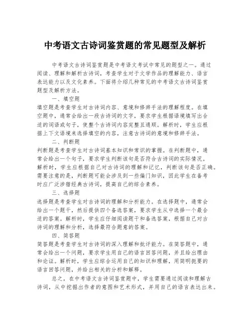 中考语文古诗词鉴赏题的常见题型及解析
