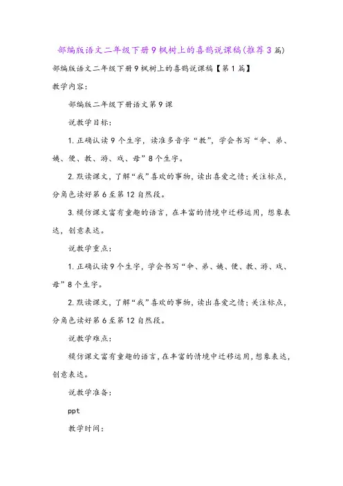 部编版语文二年级下册9枫树上的喜鹊说课稿(推荐3篇)