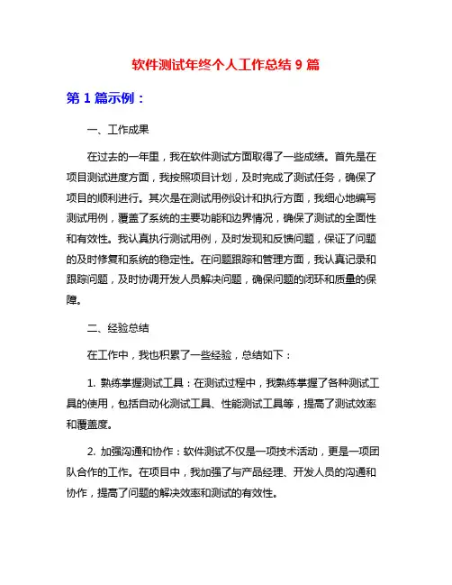软件测试年终个人工作总结9篇
