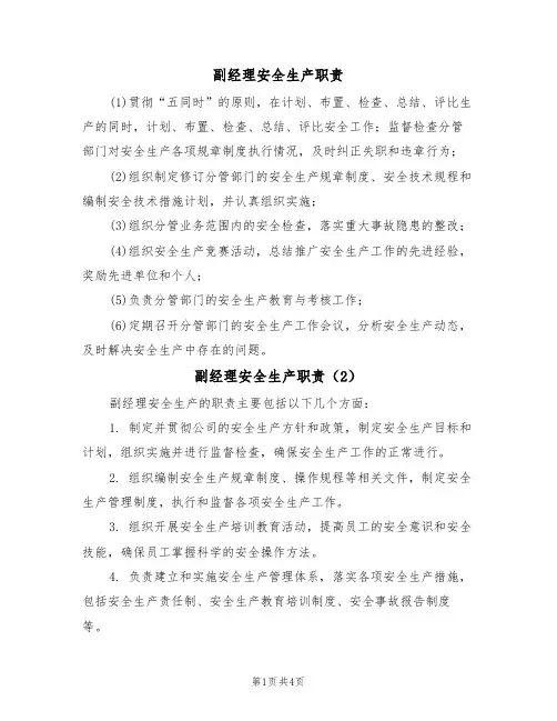 副经理安全生产职责（3篇）