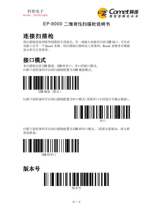 科密电子EP-9000二维有线扫描枪说明书