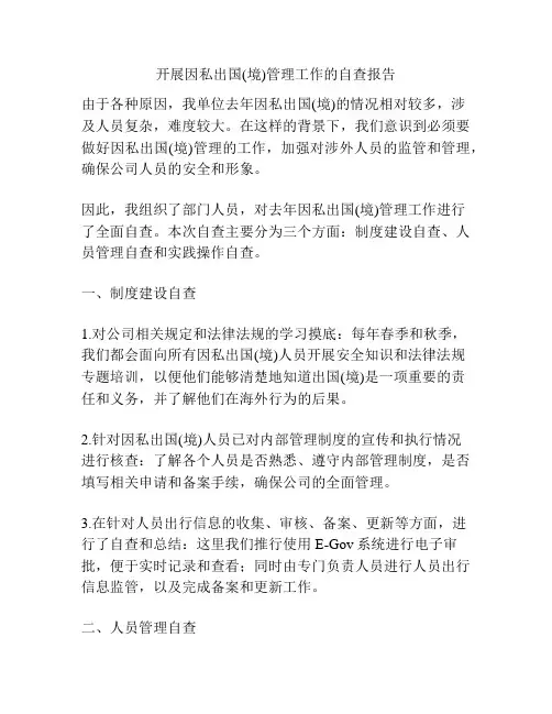 开展因私出国(境)管理工作的自查报告