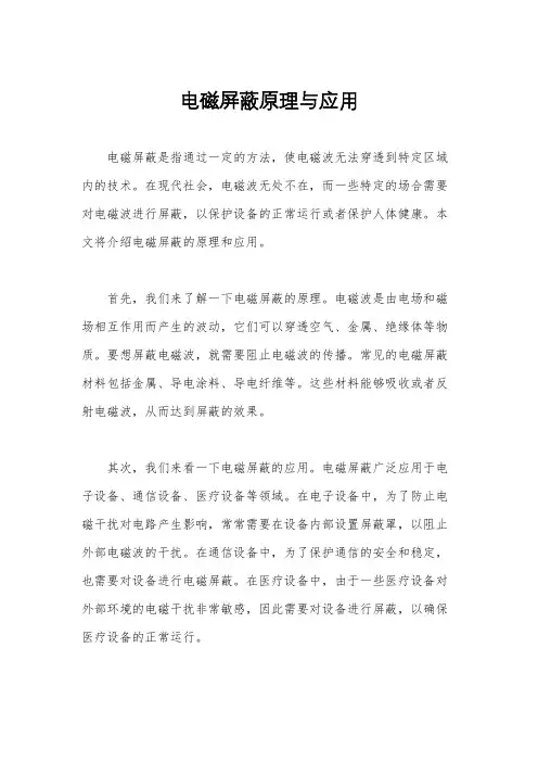 电磁屏蔽原理与应用
