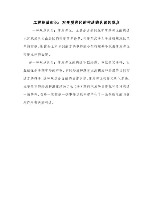 工程地质知识：对变质岩区的构造的认识的观点.doc