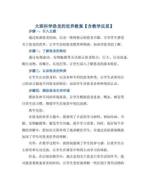 大班科学恐龙的世界教案【含教学反思】