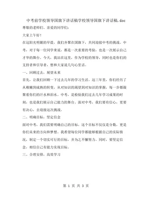 中考前学校领导国旗下讲话稿学校领导国旗下讲话稿