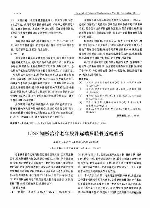 LISS钢板治疗老年股骨远端及胫骨近端骨折