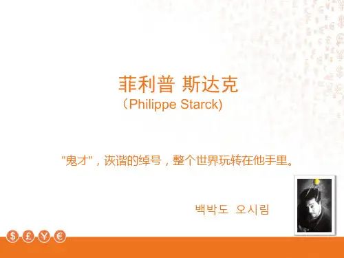 菲利普斯塔克(PhilippeStarck-)韩国留学发表精品PPT课件