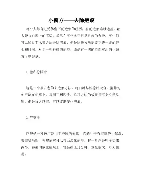 小偏方——去除疤痕