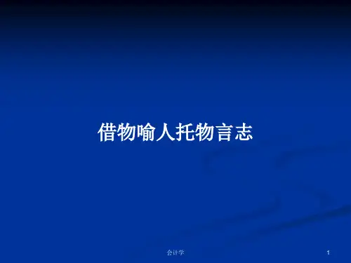 借物喻人托物言志PPT教案