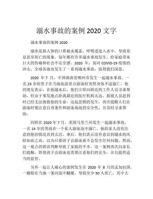 溺水事故的案例2020文字
