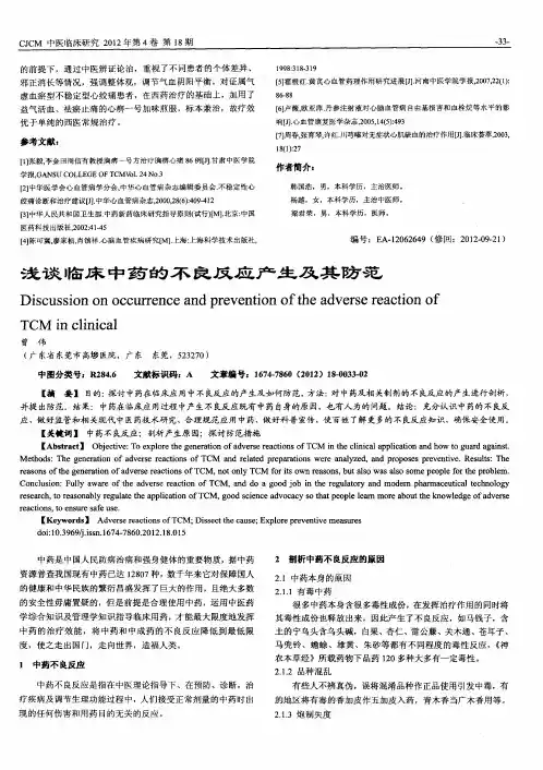浅谈临床中药的不良反应产生及其防范