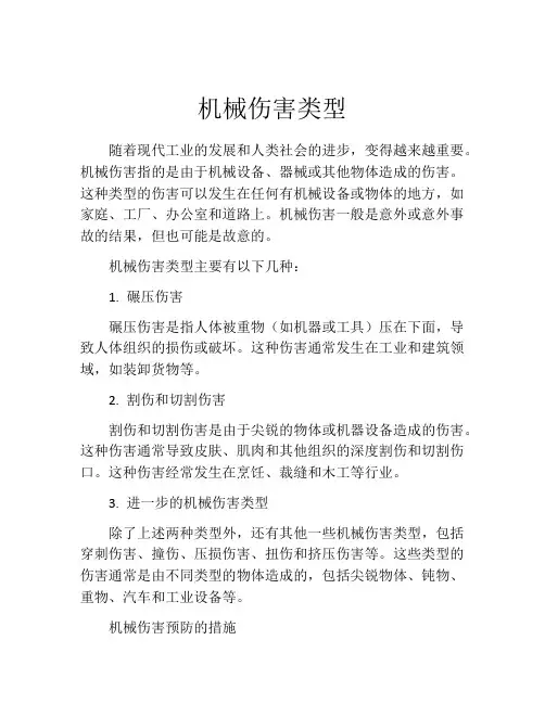机械伤害类型