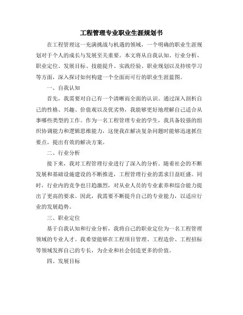 工程管理专业职业生涯规划书