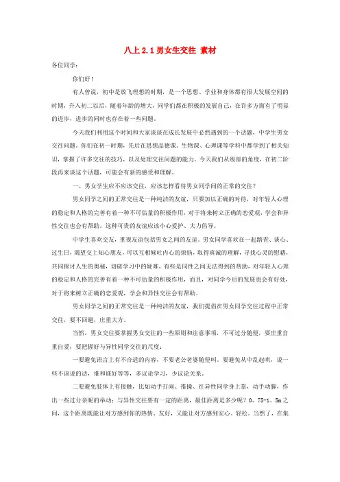 最新-八年级政治上册《共享花季友情》文字素材 北师大