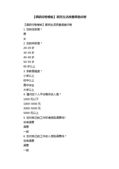【调研问卷模板】居民生活质量调查问卷
