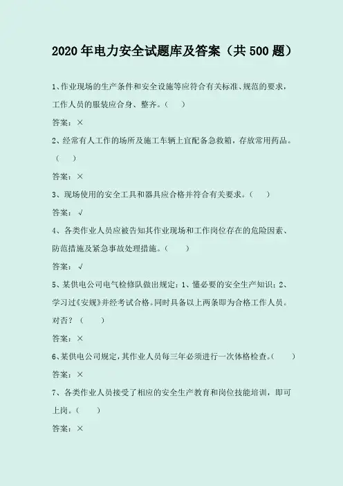 2020年电力安全试题库及答案(共500题)