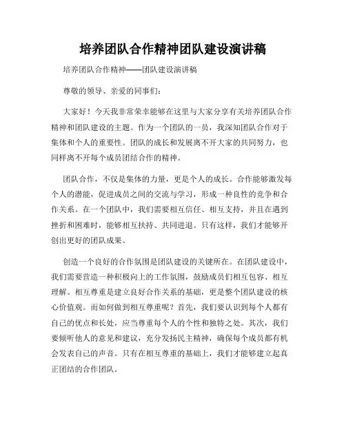 培养团队合作精神团队建设演讲稿