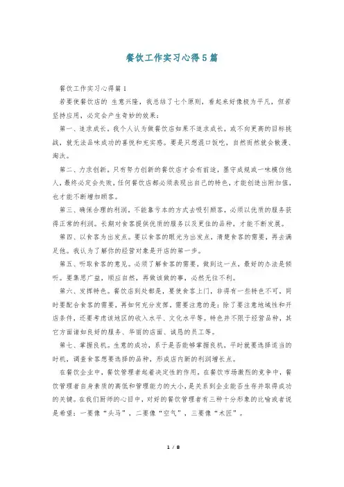 餐饮工作实习心得5篇