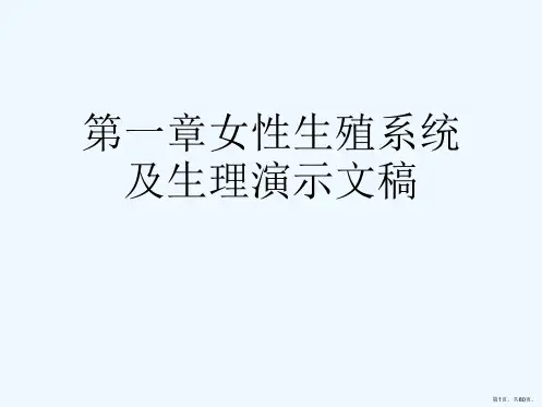 第一章女性生殖系统及生理演示文稿