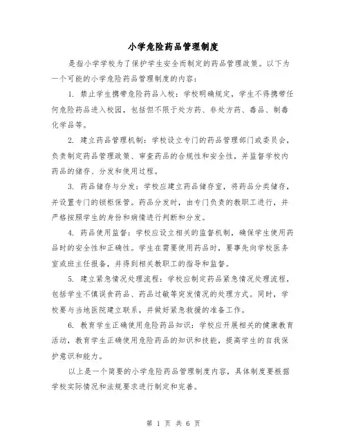 小学危险药品管理制度(三篇)