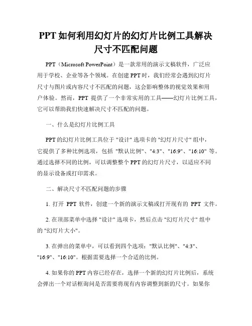 PPT如何利用幻灯片的幻灯片比例工具解决尺寸不匹配问题