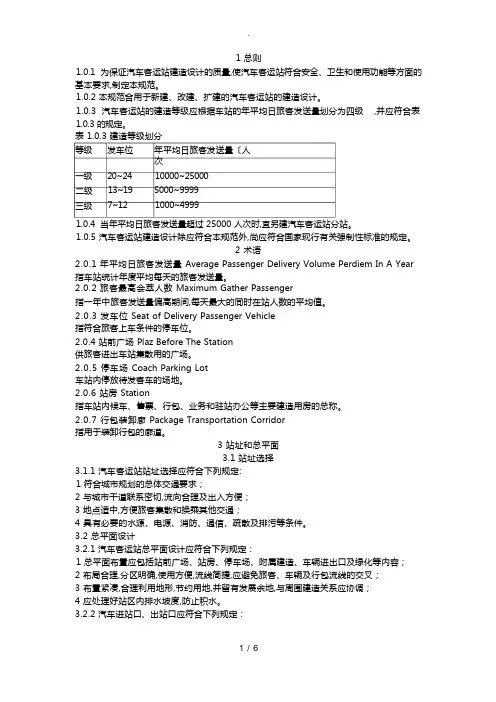 汽车客运站设计规范标准[详]
