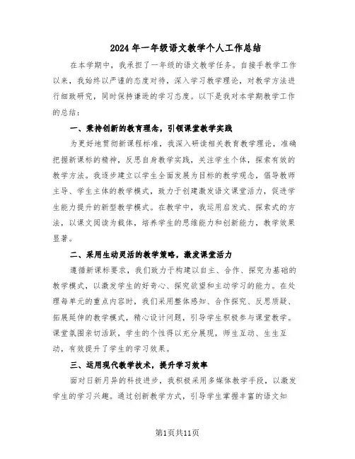 2024年一年级语文教学个人工作总结（5篇）