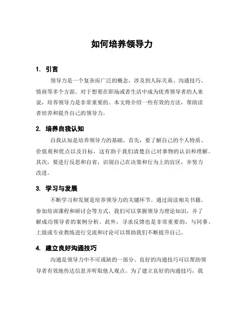 如何培养领导力