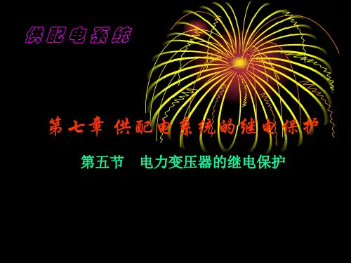 第7章第5节电力变压器的继电保护课件