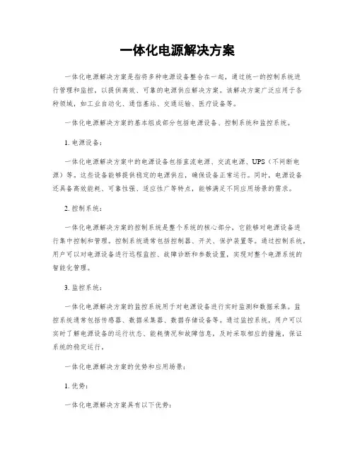 一体化电源解决方案