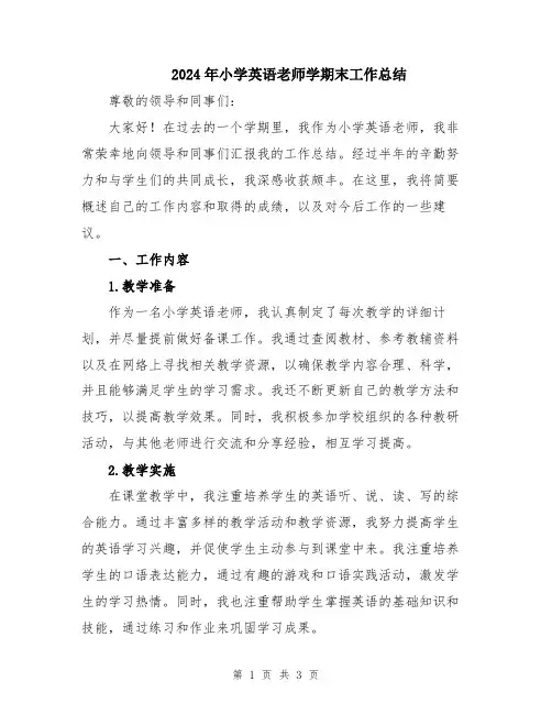 2024年小学英语老师学期末工作总结