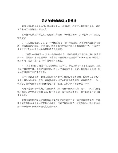 芜湖市博物馆精品文物赏析