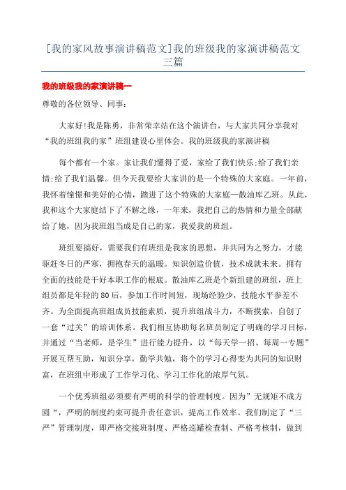 [我的家风故事演讲稿范文]我的班级我的家演讲稿范文三篇