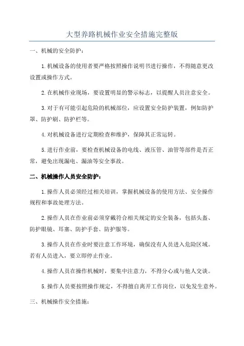 大型养路机械作业安全措施完整版