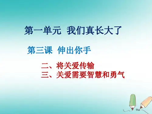 九年级道德与法治上册第一单元我们真的长大了第三课伸出你的手第二框将关爱传播全国公开课一等奖百校联赛微