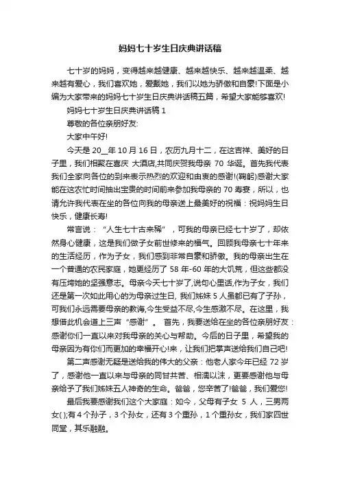 妈妈七十岁生日庆典讲话稿